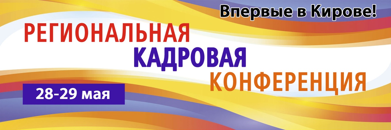 Региональная кадровая конференция Региональная кадровая конференция - информация от «Рабочие места»