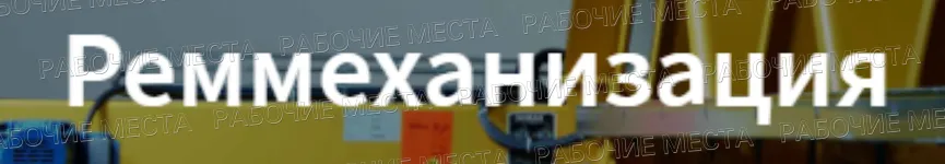 ООО "Реммеханизация" - вакансии в "Рабочие места"